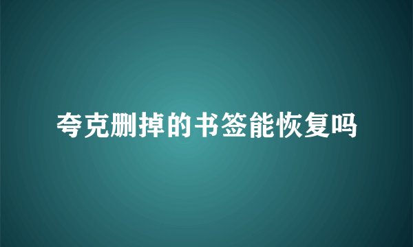 夸克删掉的书签能恢复吗