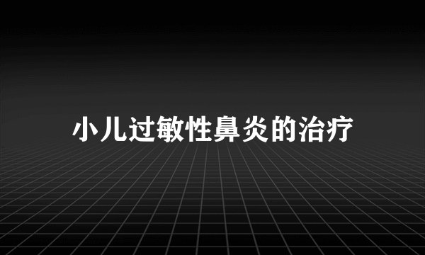 小儿过敏性鼻炎的治疗