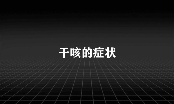 干咳的症状