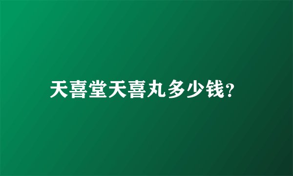 天喜堂天喜丸多少钱？