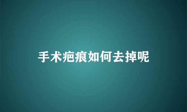 手术疤痕如何去掉呢