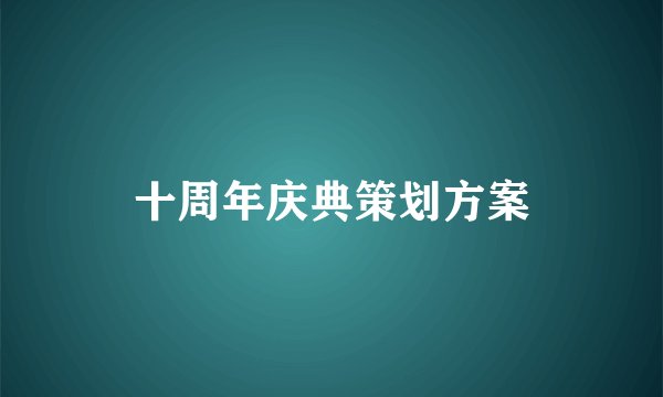 十周年庆典策划方案