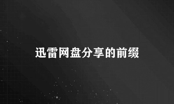 迅雷网盘分享的前缀