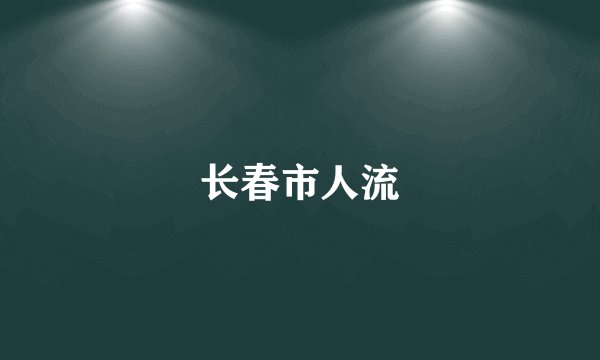 长春市人流
