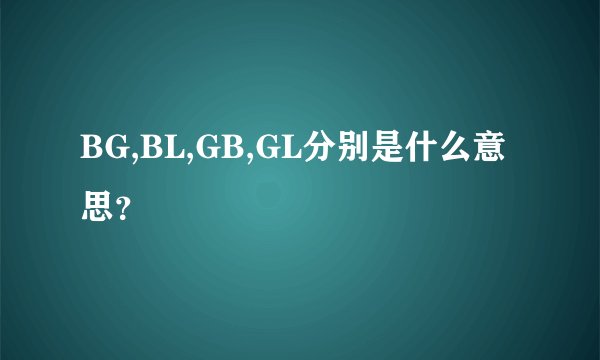BG,BL,GB,GL分别是什么意思？
