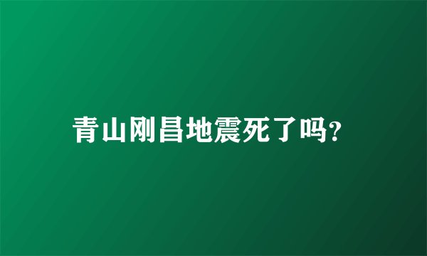 青山刚昌地震死了吗？
