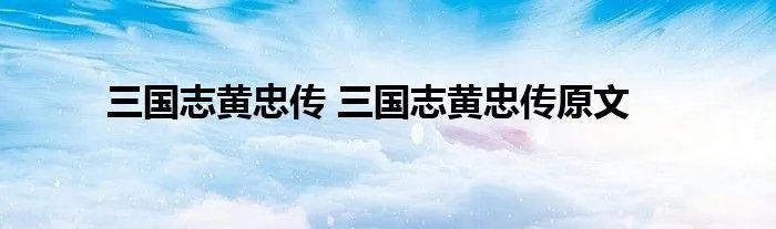 三国志黄忠传 三国志黄忠传原文