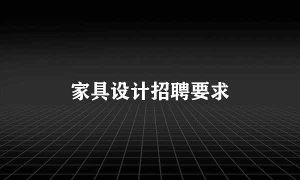 家具设计招聘要求