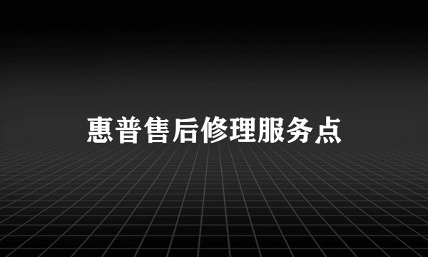 惠普售后修理服务点