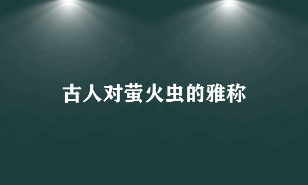 古人对萤火虫的雅称
