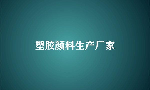 塑胶颜料生产厂家