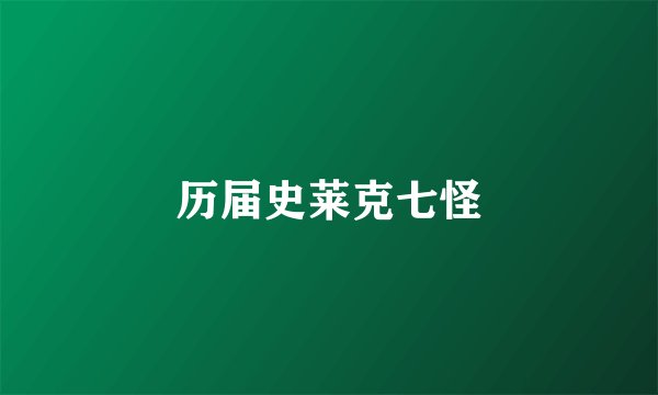 历届史莱克七怪