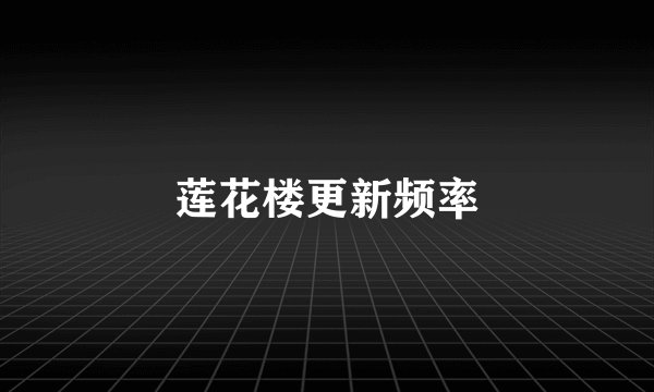 莲花楼更新频率