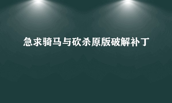 急求骑马与砍杀原版破解补丁