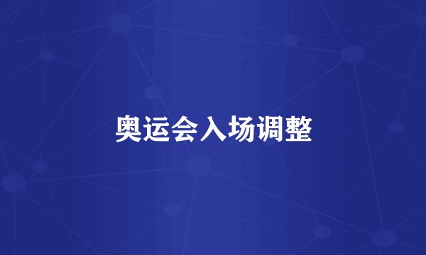 奥运会入场调整