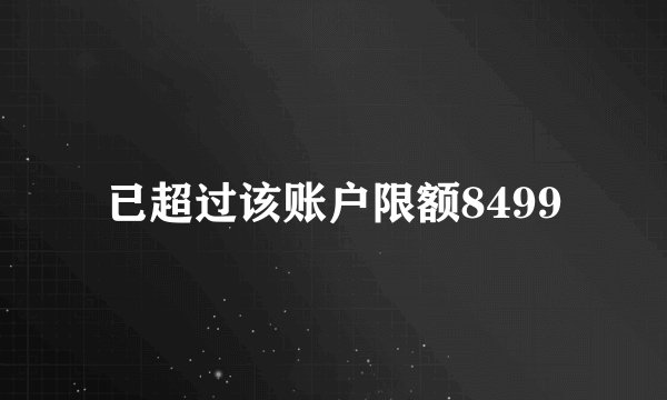 已超过该账户限额8499