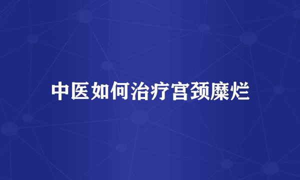 中医如何治疗宫颈糜烂