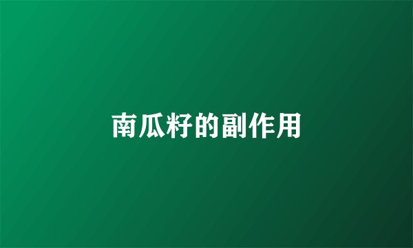 南瓜籽的副作用