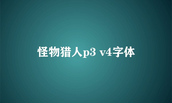 怪物猎人p3 v4字体