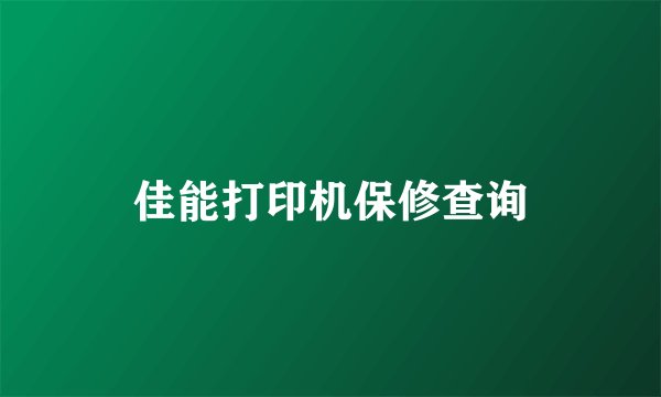 佳能打印机保修查询