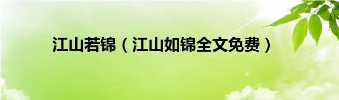 江山若锦（江山如锦全文免费）