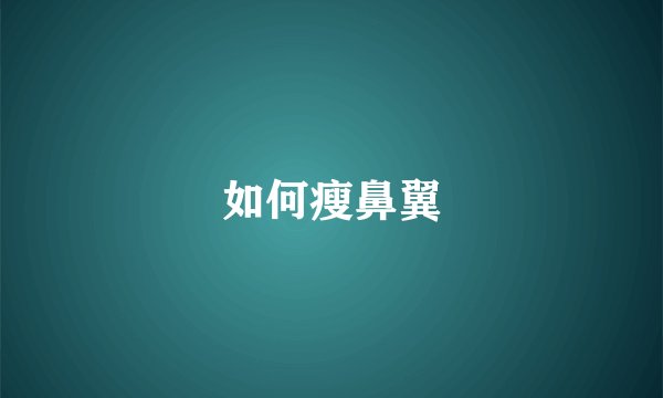 如何瘦鼻翼