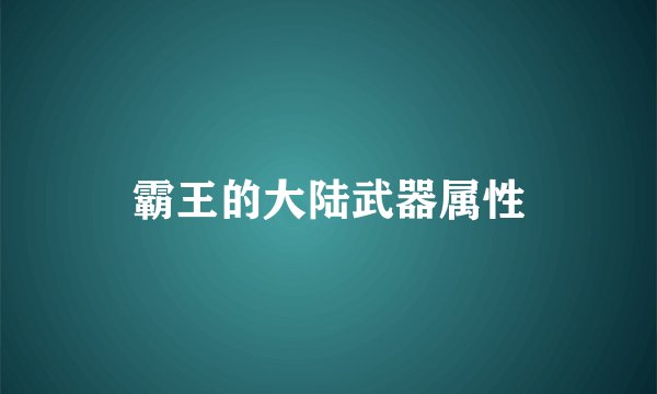 霸王的大陆武器属性