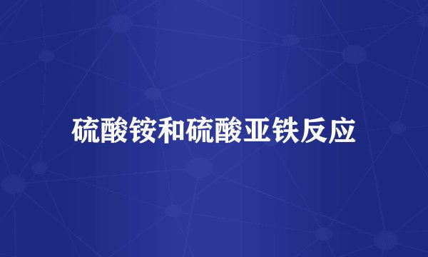 硫酸铵和硫酸亚铁反应