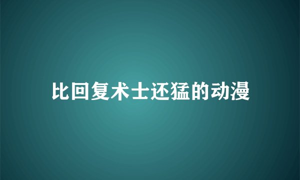 比回复术士还猛的动漫