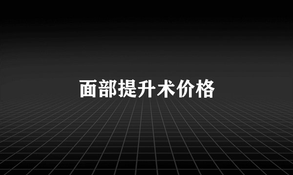 面部提升术价格