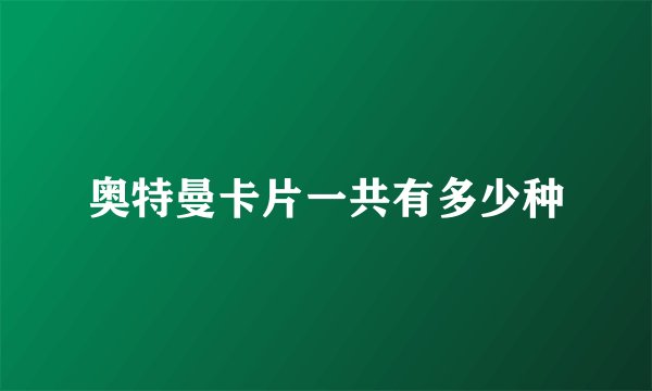 奥特曼卡片一共有多少种