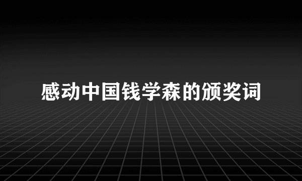感动中国钱学森的颁奖词