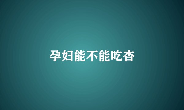 孕妇能不能吃杏
