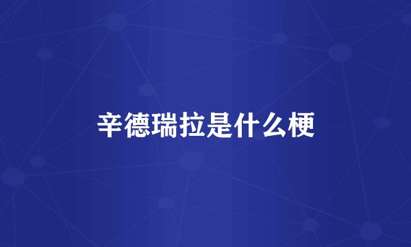 辛德瑞拉是什么梗