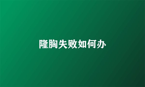 隆胸失败如何办