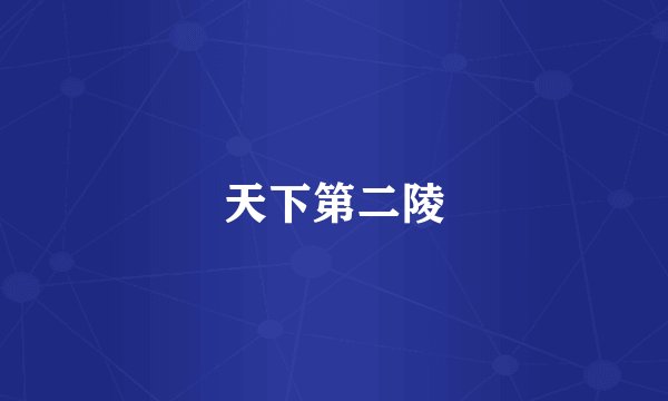天下第二陵