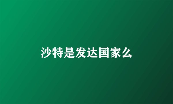 沙特是发达国家么