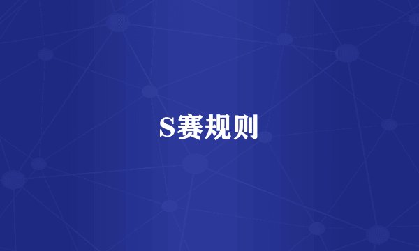 S赛规则