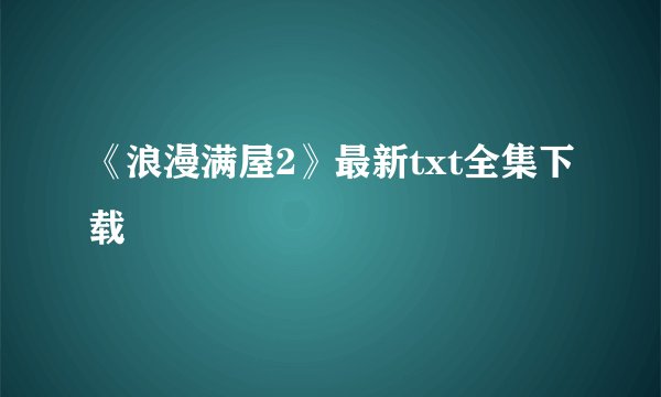 《浪漫满屋2》最新txt全集下载
