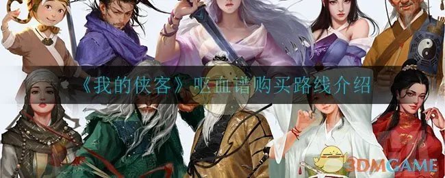 《我的侠客》呕血谱购买路线介绍
