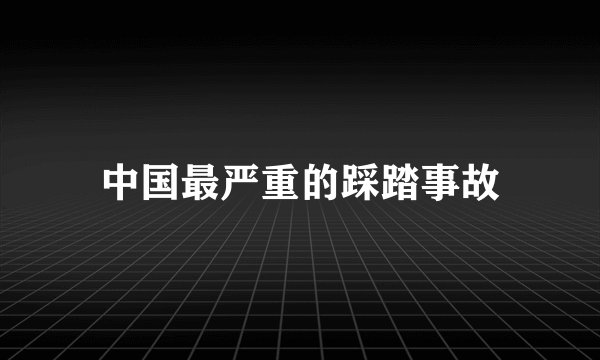 中国最严重的踩踏事故