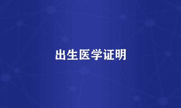 出生医学证明
