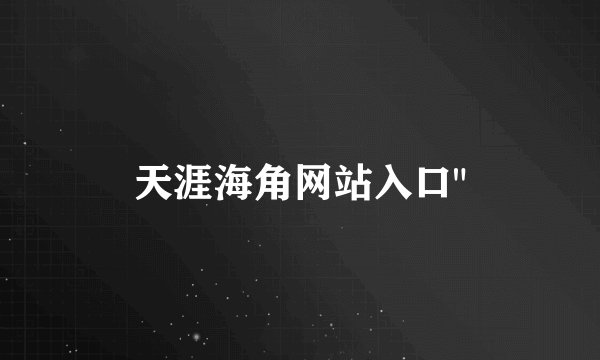 天涯海角网站入口