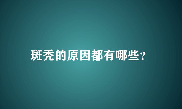 斑秃的原因都有哪些？