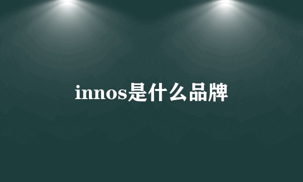 innos是什么品牌