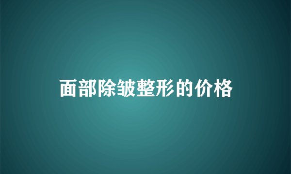 面部除皱整形的价格