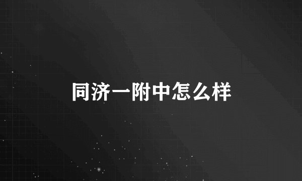 同济一附中怎么样