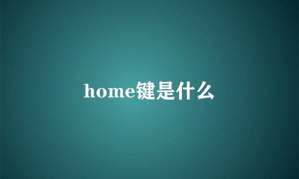 home键是什么