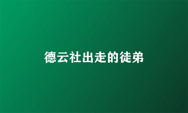 德云社出走的徒弟