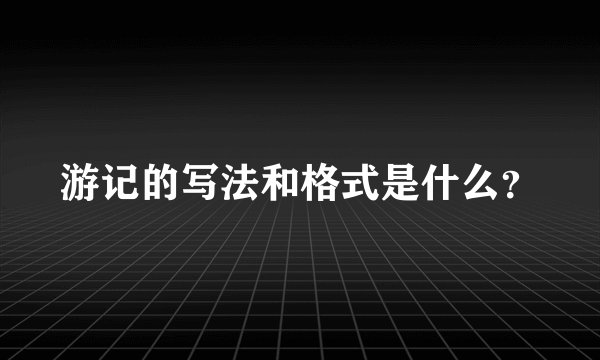游记的写法和格式是什么？